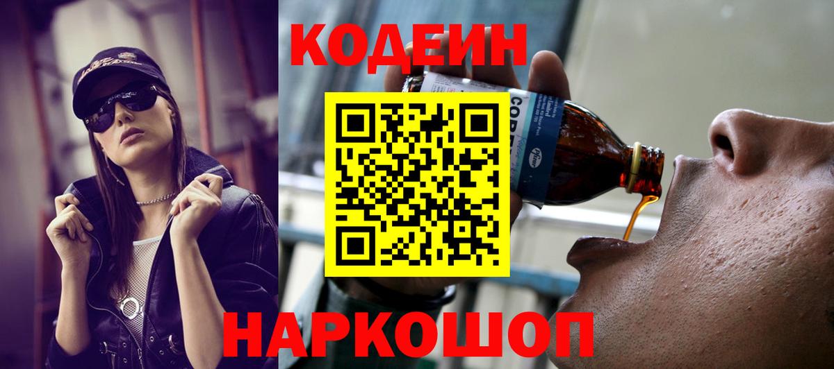 купить наркотики сайты  Вход с VPN  Казань  Codein Purple Drank  Codein напиток Lean (лин) 